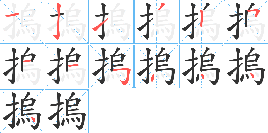 摀字的筆順分步演示