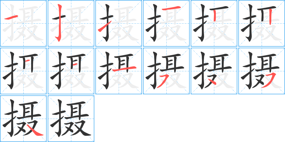 攝字的筆順分步演示