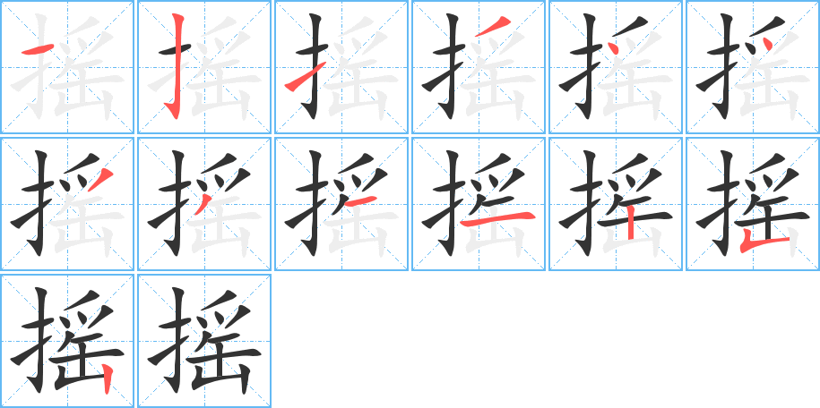 搖字的筆順分步演示