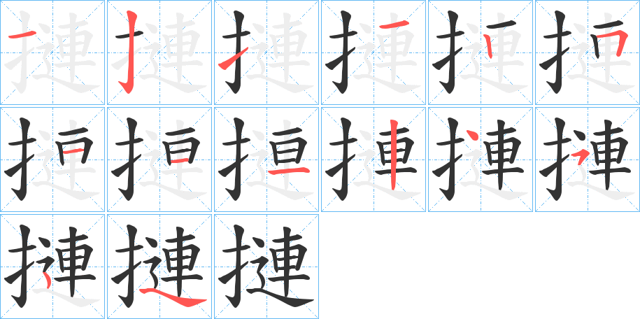 摙字的筆順分步演示