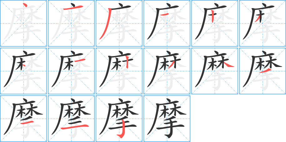 摩字的筆順分步演示