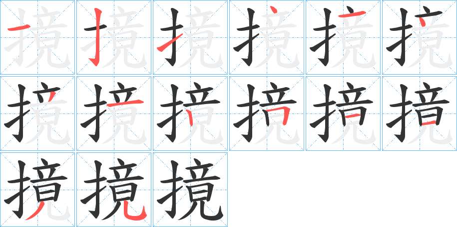 摬字的筆順?lè)植窖菔?></p>
<h2>摬的釋義：</h2>
摬<br />yǐng<br />擊中（zhòng ）。<br />筆畫(huà)數(shù)：14；<br />部首：扌；<br />筆順編號(hào)：12141431251135<br />
<p>上一個(gè)：<a href='bs10991.html'>摖的筆順</a></p>
<p>下一個(gè)：<a href='bs10989.html'>摜的筆順</a></p>
<h3>相關(guān)筆畫(huà)筆順</h3>
<p class=