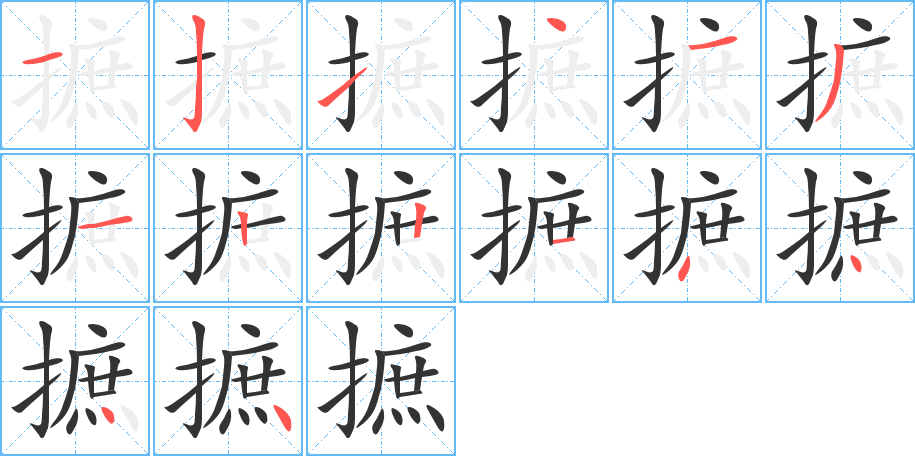 摭字的筆順分步演示