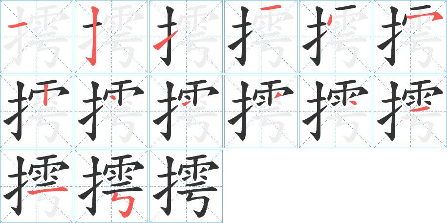 摴字的筆順分步演示