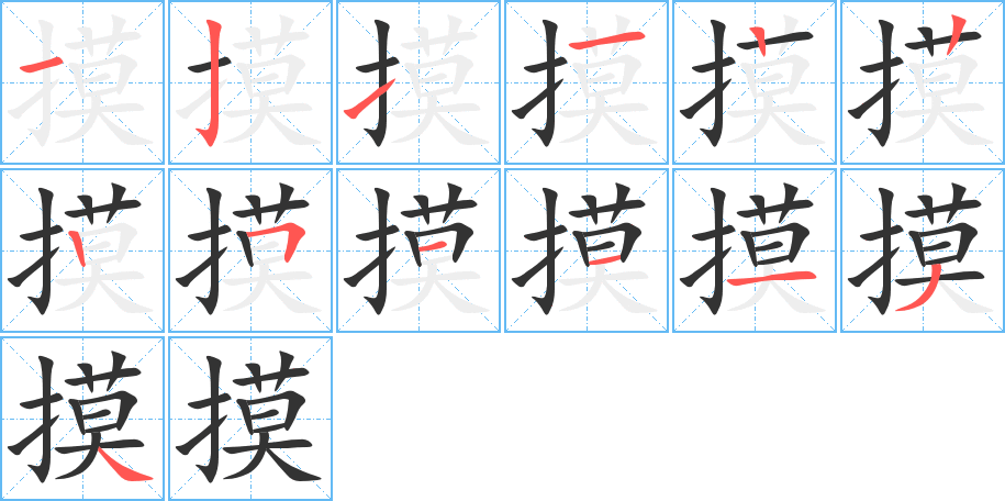摸字的筆順分步演示