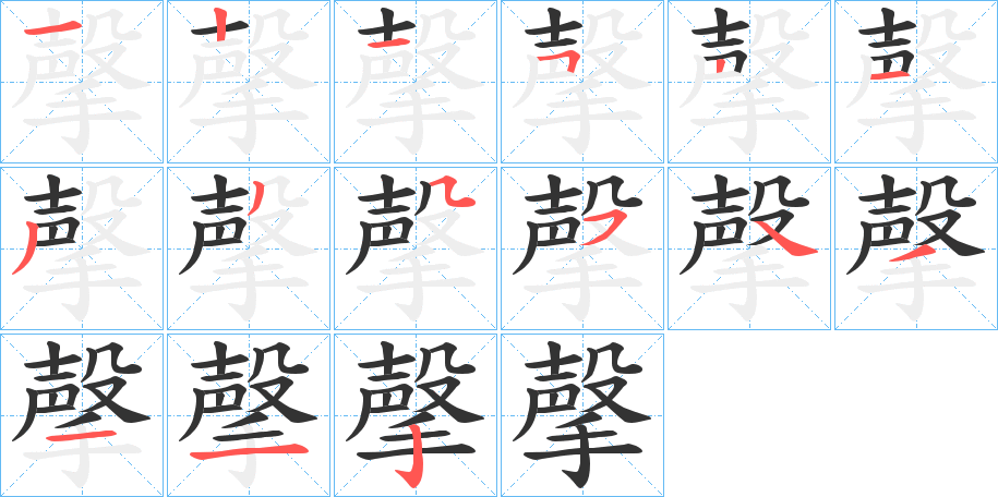 撀字的筆順分步演示