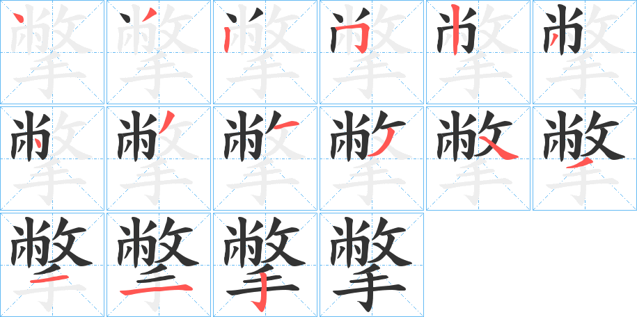 撆字的筆順分步演示