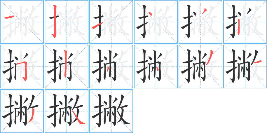 撇字的筆順分步演示