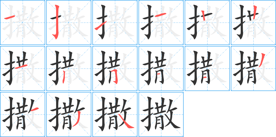 撒字的筆順?lè)植窖菔?></p>
<h2>撒的釋義：</h2>
撒sā<br />◎放開(kāi)，發(fā)出：撒手。撒網(wǎng)。撒謊（說(shuō)謊）。撒氣。<br />◎盡量施展或表現(xiàn)出來(lái)：撒刁。撒奸。撒嬌。撒歡兒。撒野。撒酒瘋。<br />◎姓。<br />撒sǎ<br />◎散播，散布，散落：撒種（zhóng）。撒播。把酒端平，別撒了。<br />◎姓。<br />同義詞：灑<br />
<p>上一個(gè)：<a href='bs14234.html'>撕的筆順</a></p>
<p>下一個(gè)：<a href='bs14232.html'>擒的筆順</a></p>
<h3>相關(guān)筆畫(huà)筆順</h3>
<p class=