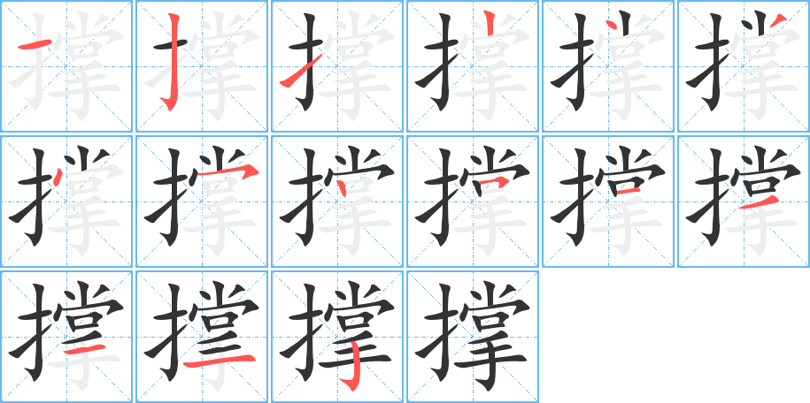 撐字的筆順分步演示