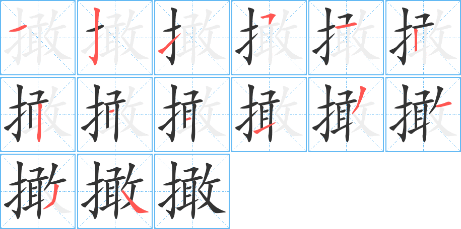 撖字的筆順分步演示