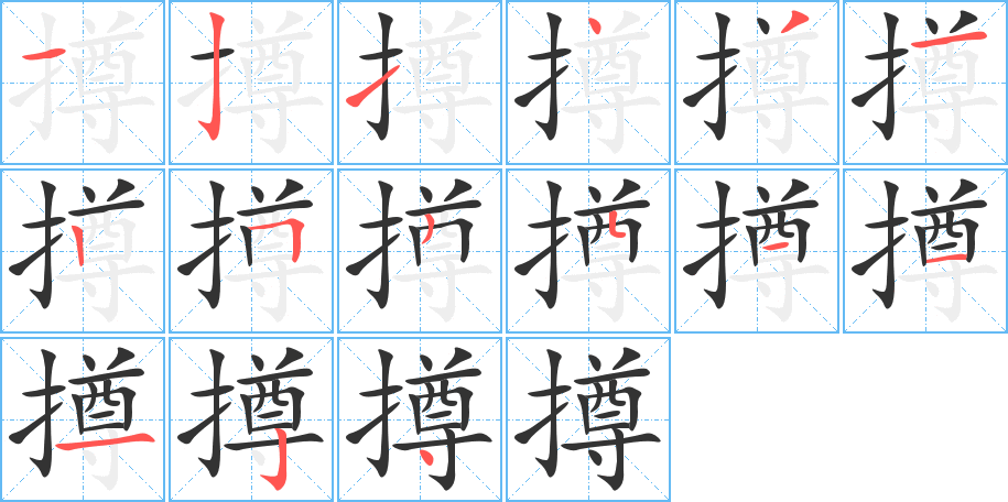 撙字的筆順分步演示
