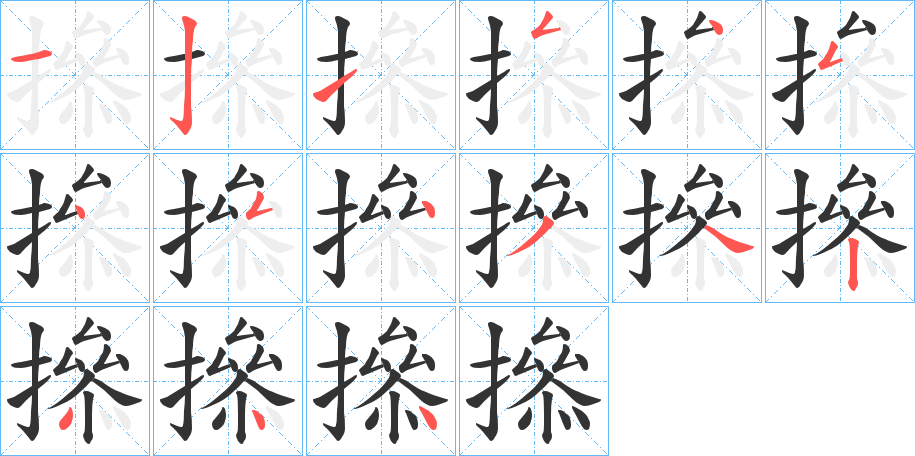 撡字的筆順?lè)植窖菔?></p>
<h2>撡的釋義：</h2>
撡<br />cāo<br />古同“操”。<br />筆畫(huà)數(shù)：15；<br />部首：扌；<br />筆順編號(hào)：121545454342444<br />
<p>上一個(gè)：<a href='bs14240.html'>撳的筆順</a></p>
<p>下一個(gè)：<a href='bs14238.html'>撞的筆順</a></p>
<h3>相關(guān)筆畫(huà)筆順</h3>
<p class=