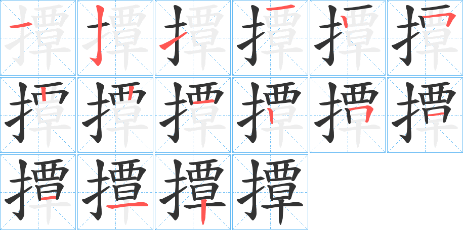 撢字的筆順分步演示