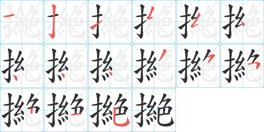 撧字的筆順?lè)植窖菔?></p>
<h2>撧的釋義：</h2>
撧<br />juē<br />古同“絕”，折斷；斷絕。<br />抓：撧耳撓腮。<br />筆畫(huà)數(shù)：15；<br />部首：扌；<br />筆順編號(hào)：121554444355215<br />
<p>上一個(gè)：<a href='bs14227.html'>撩的筆順</a></p>
<p>下一個(gè)：<a href='bs14225.html'>撝的筆順</a></p>
<h3>相關(guān)筆畫(huà)筆順</h3>
<p class=