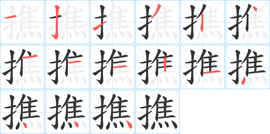 撨字的筆順分步演示