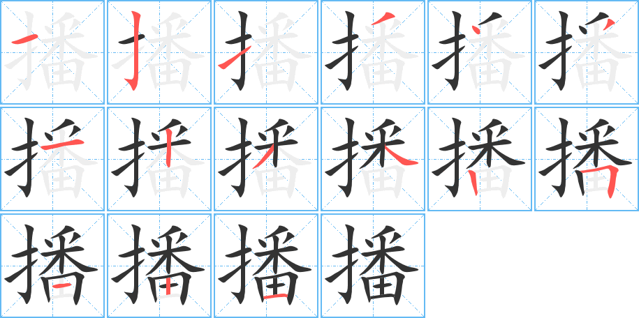 播字的筆順分步演示
