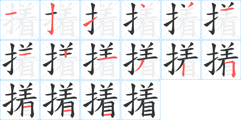 撯字的筆順?lè)植窖菔?></p>
<h2>撯的釋義：</h2>
撯<br />zhuó<br />古同“擆”。<br />筆畫(huà)數(shù)：14；<br />部首：扌；<br />筆順編號(hào)：12143111325111<br />
<p>上一個(gè)：<a href='bs11016.html'>擆的筆順</a></p>
<p>下一個(gè)：<a href='bs11014.html'>摿的筆順</a></p>
<h3>相關(guān)筆畫(huà)筆順</h3>
<p class=