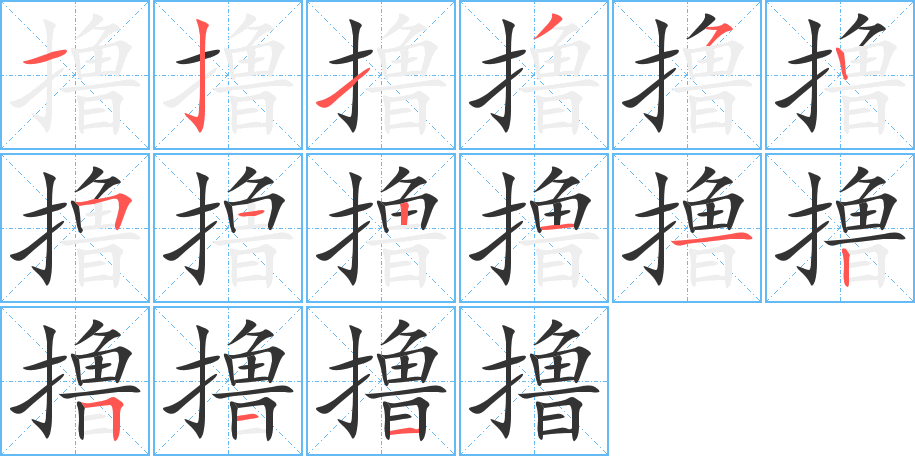 擼字的筆順分步演示
