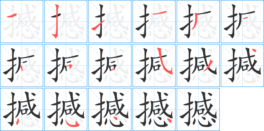 撼字的筆順分步演示