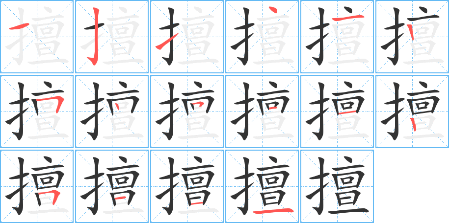 擅字的筆順分步演示