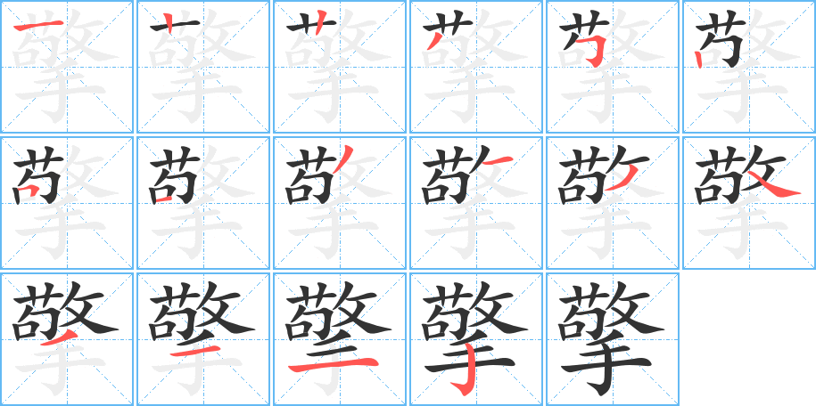 擎字的筆順分步演示