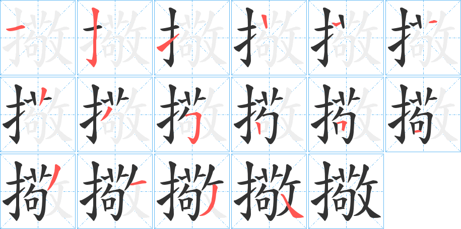 擏字的筆順分步演示