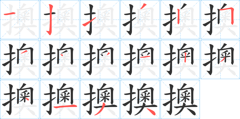 擙字的筆順分步演示