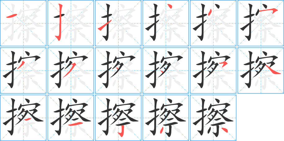 擦字的筆順分步演示