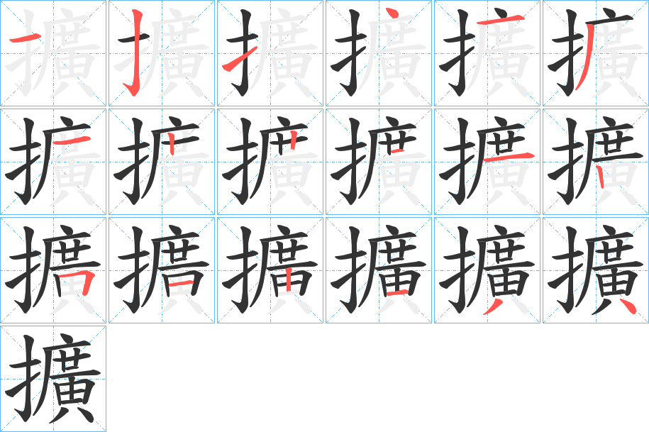 擴(kuò)字的筆順分步演示