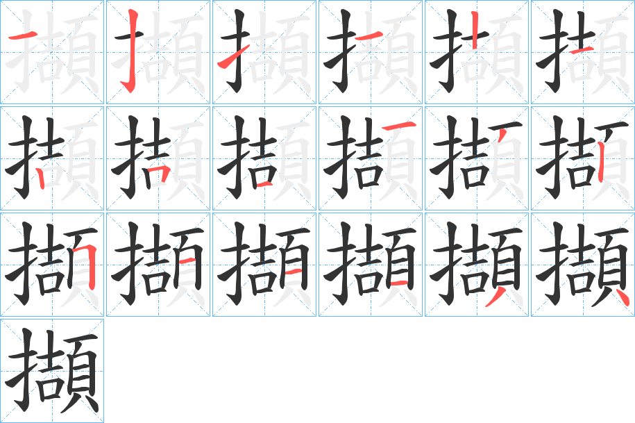 擷字的筆順分步演示