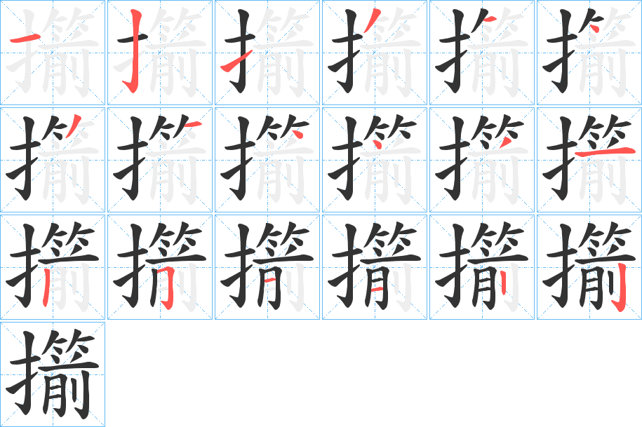 擶字的筆順分步演示