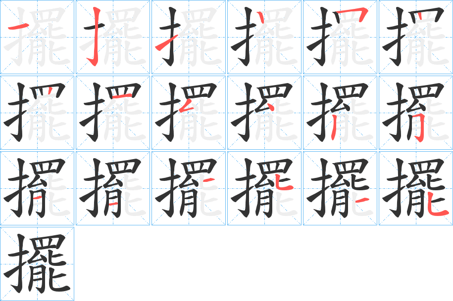 擺字的筆順分步演示