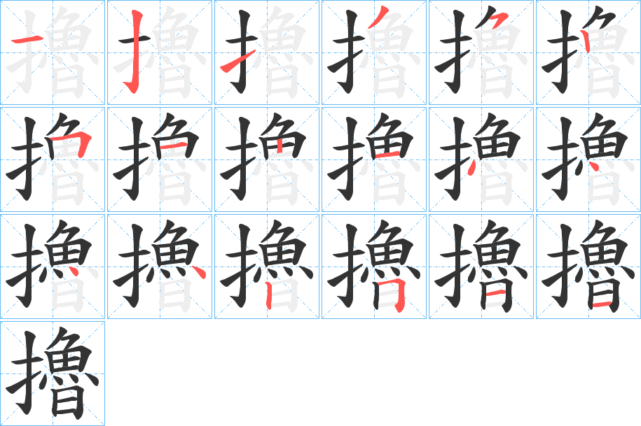 擼字的筆順分步演示