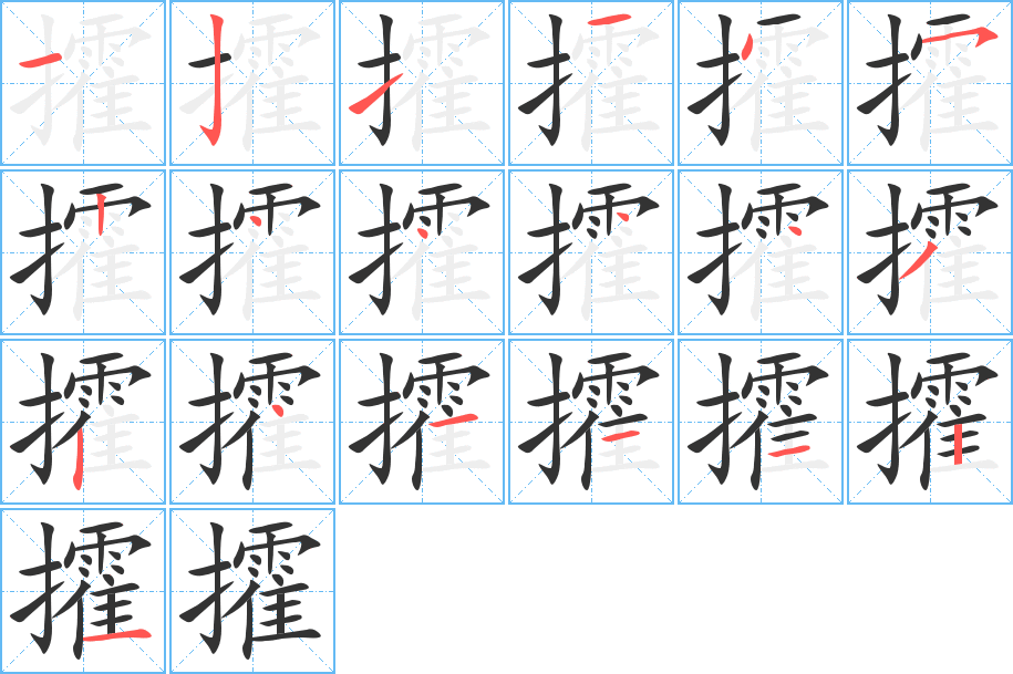 攉字的筆順分步演示
