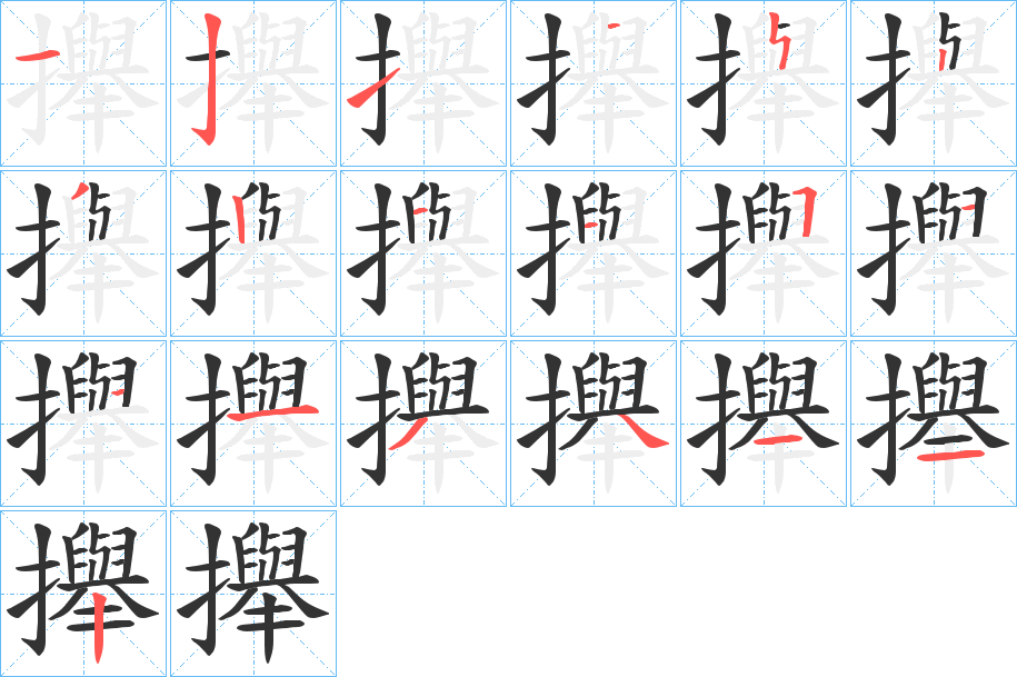 攑字的筆順?lè)植窖菔?></p>
<h2>攑的釋義：</h2>
攑<br />qiān<br />舉。<br />筆畫(huà)數(shù)：19；<br />部首：扌；<br />筆順編號(hào)：1213211152511134112<br />
<p>上一個(gè)：<a href='bs19099.html'>攇的筆順</a></p>
<p>下一個(gè)：<a href='bs19097.html'>攐的筆順</a></p>
<h3>相關(guān)筆畫(huà)筆順</h3>
<p class=