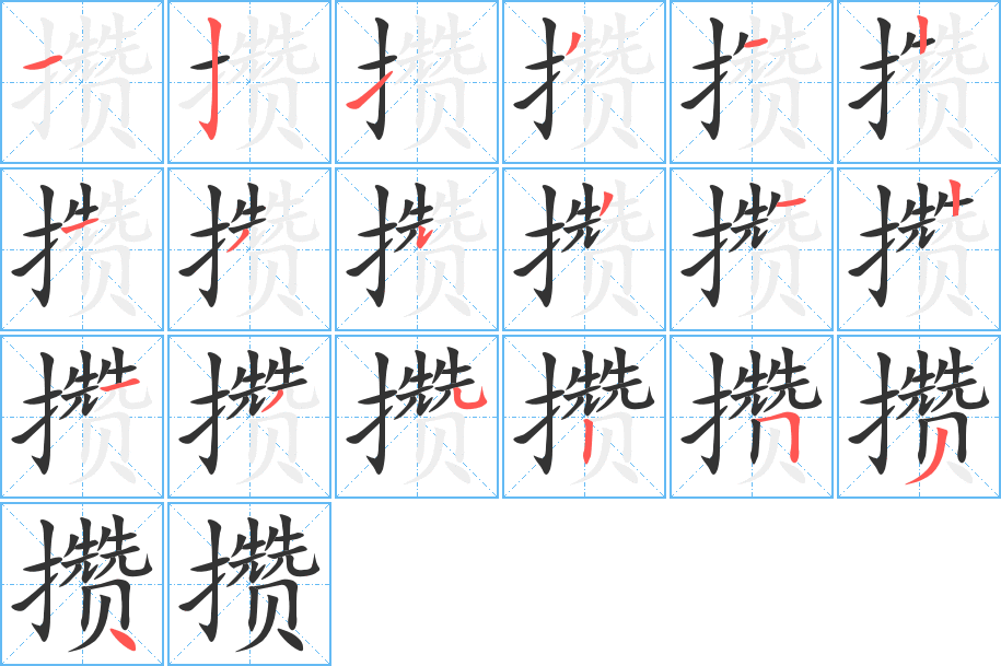 攢字的筆順分步演示