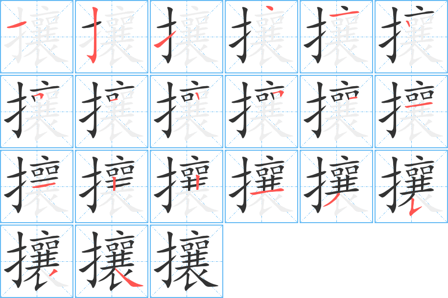 攘字的筆順分步演示