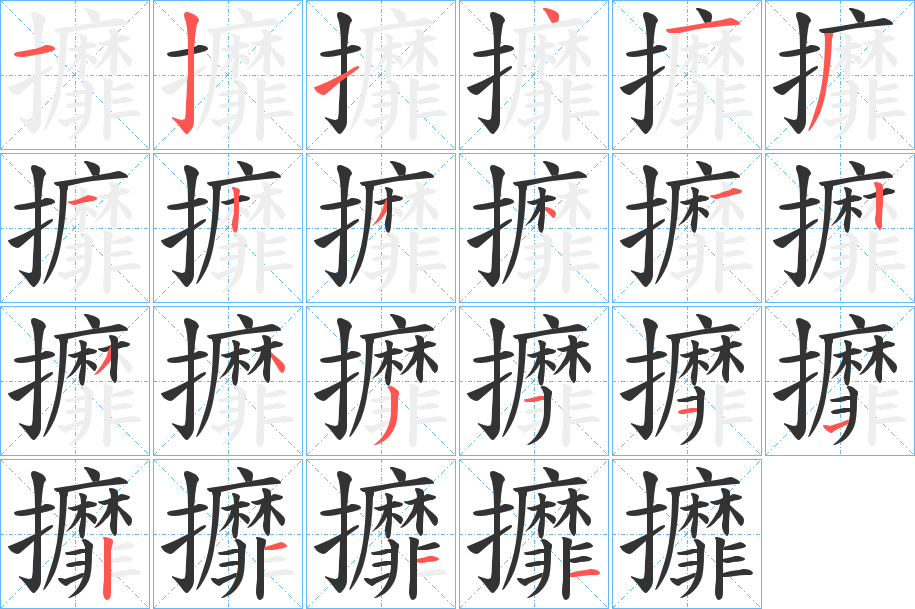 攠字的筆順分步演示