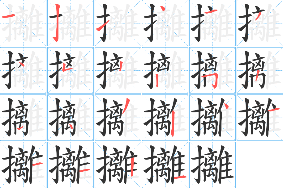 攡字的筆順分步演示