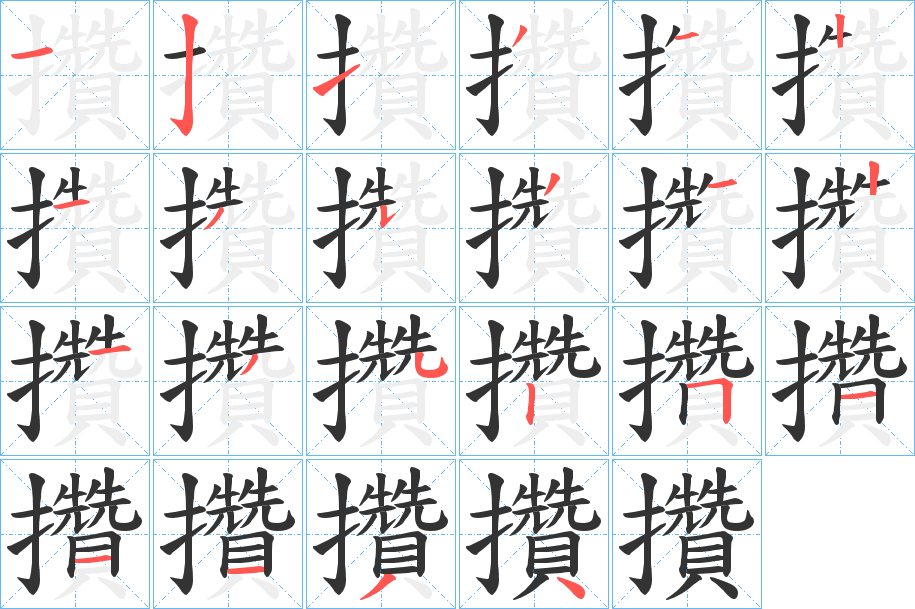 攢字的筆順分步演示