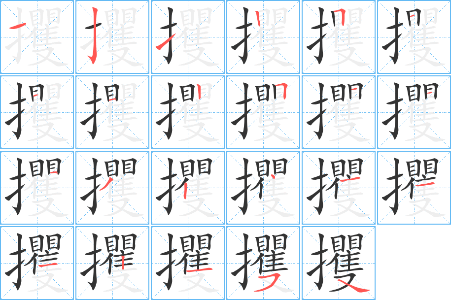 攫字的筆順分步演示