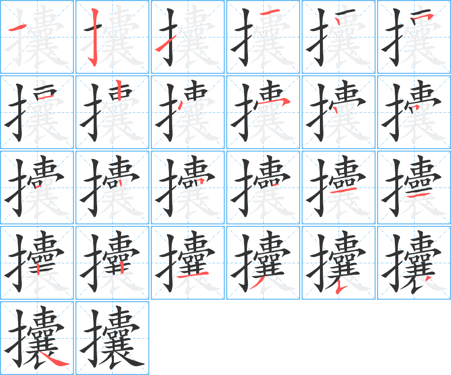 攮字的筆順分步演示