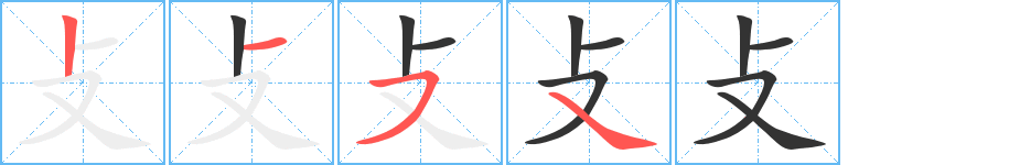 攴字的筆順分步演示