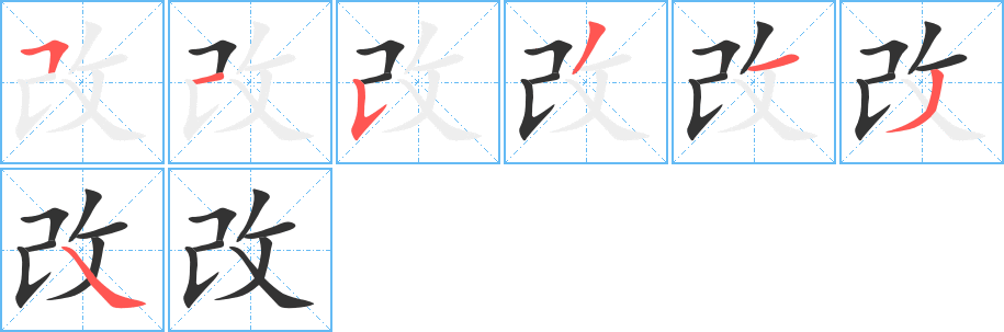 改字的筆順分步演示