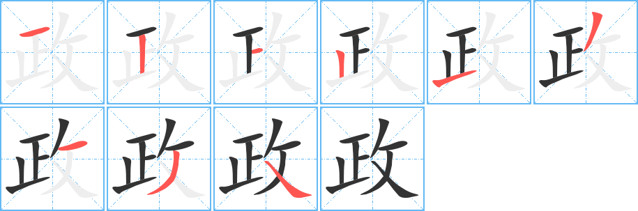 政字的筆順分步演示