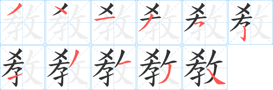 敎字的筆順?lè)植窖菔?></p>
<h2>敎的釋義：</h2>
敎<br />jiào<br />同“教”。<br />敎<br />jiāo<br />同“教”。<br />筆畫(huà)數(shù)：11；<br />部首：攵；<br />筆順編號(hào)：34135213134<br />
<p>上一個(gè)：<a href='bs6252.html'>敘的筆順</a></p>
<p>下一個(gè)：<a href='bs6250.html'>敓的筆順</a></p>
<h3>相關(guān)筆畫(huà)筆順</h3>
<p class=
