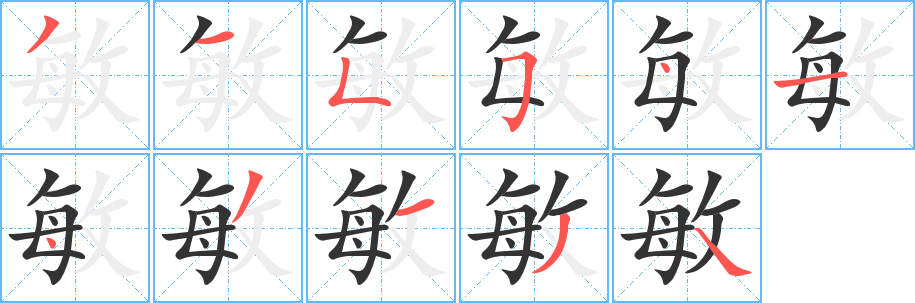 敏字的筆順分步演示