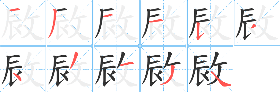 敐字的筆順分步演示