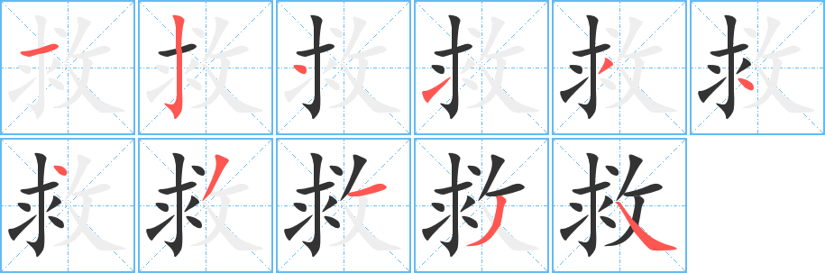 救字的筆順分步演示